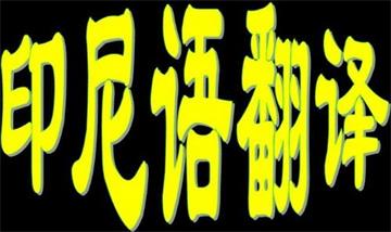 印尼語(yǔ)翻譯交流-餐廳就餐